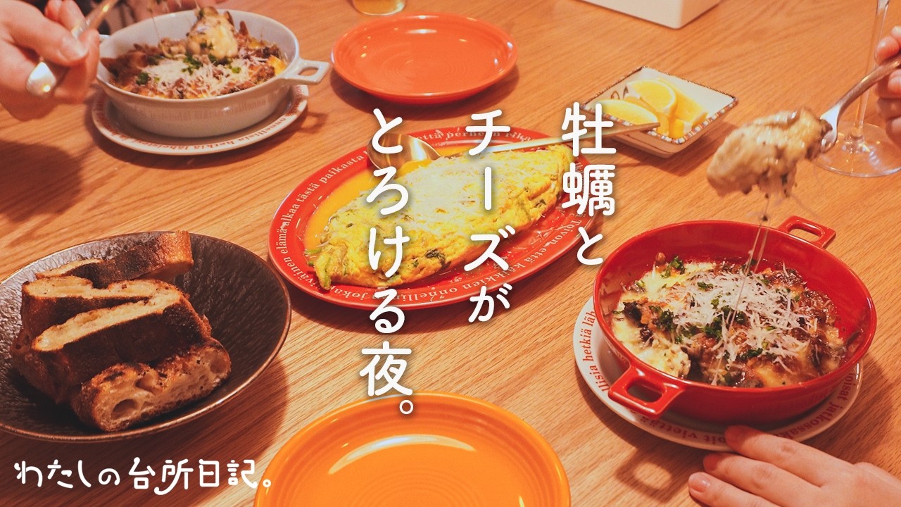 冬の夜、牡蠣のエスカルゴバター風グラタン