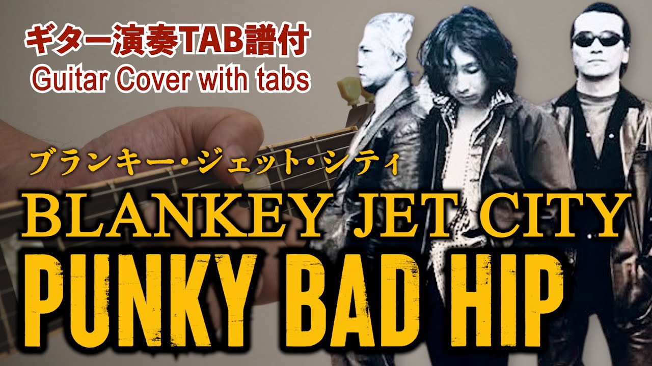 【Tab譜付】BLANKEY JET CITY - PUNKY BAD HIP 弾いてみた