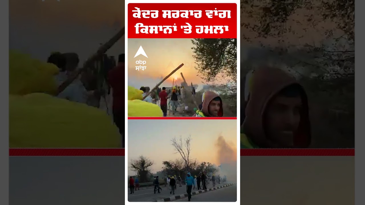 Farmers Clash With Police | ਕੇਂਦਰ ਸਰਕਾਰ ਵਾਂਗ ਕਿਸਾਨਾਂ 'ਤੇ ਹਮਲਾ  | Punjab News | Abp Sanjha |Shorts