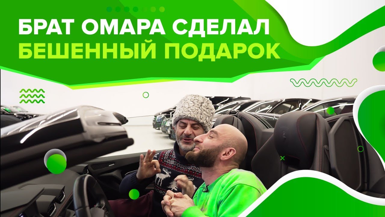 Бешеный подарок от брата! | Омар в Большом городе