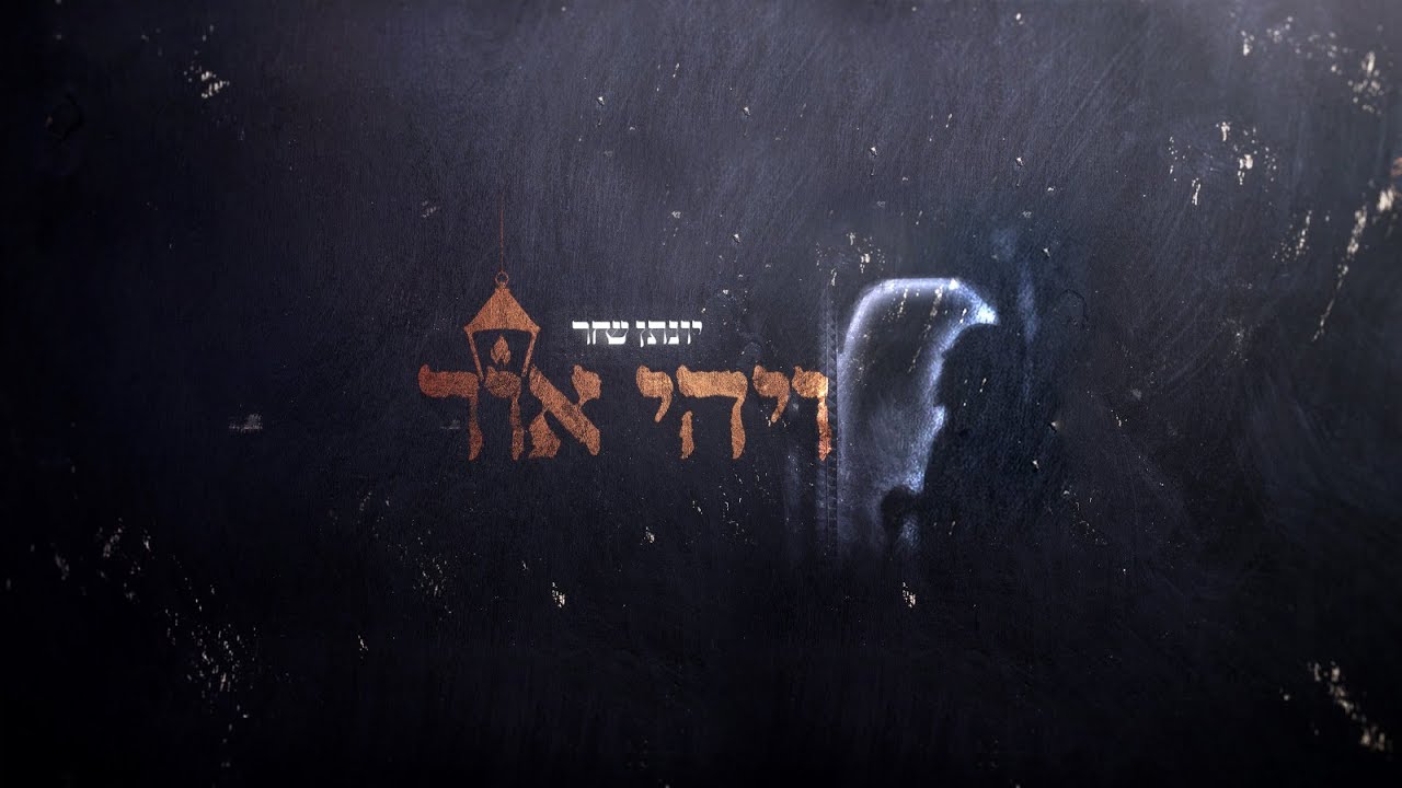יונתן שחר - ויהי אור. הקליפ הרשמי | yonatan shahar - let there be light. the official music video