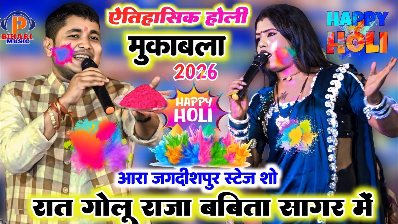 #holi_2026 मुकाबला ll रात आरा जगदीशपुर में ll गोलू राजा और बबीता सागर के बीच हुआ सुपरहिट होली 