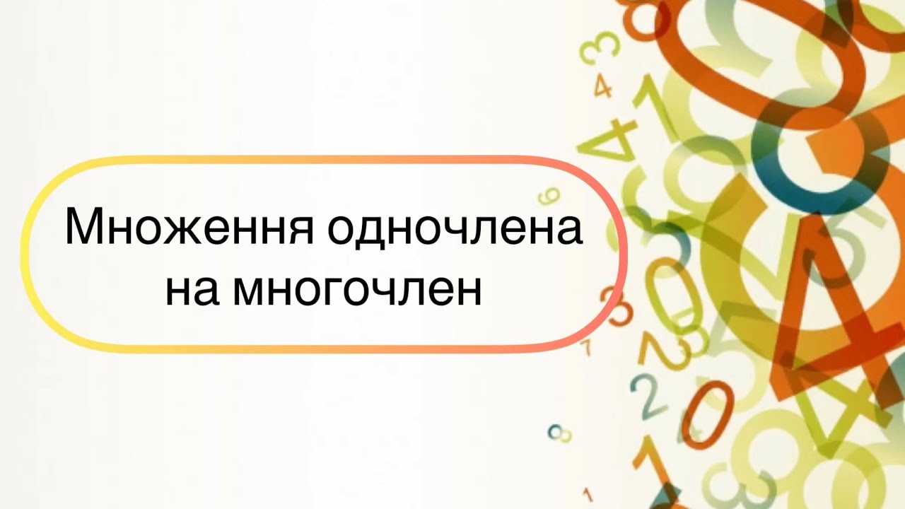 Алгебра 7 клас. №9. Множення одночлена на многочлен