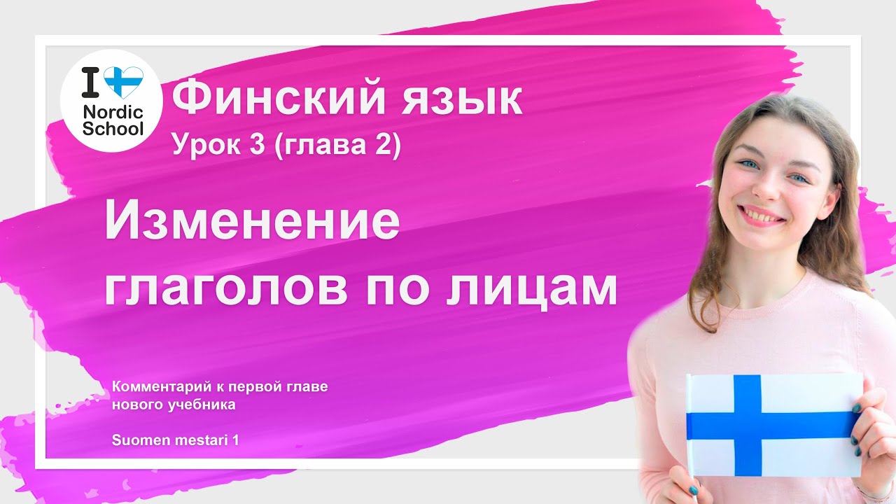 Урок финского языка 3 | Изменение глаголов по лицам