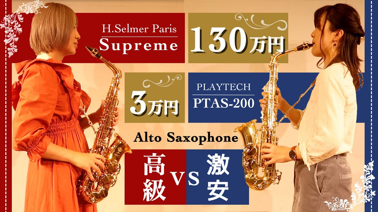 Alto Sax【130万円】VS【３万円】吹き比べ (H.Selmer Supreme or Playtech)