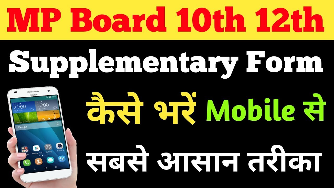 mp board supplementary form kaise bhare|supplementary exam date|पूरक परीक्षा डेट 2019|class10th 12th
