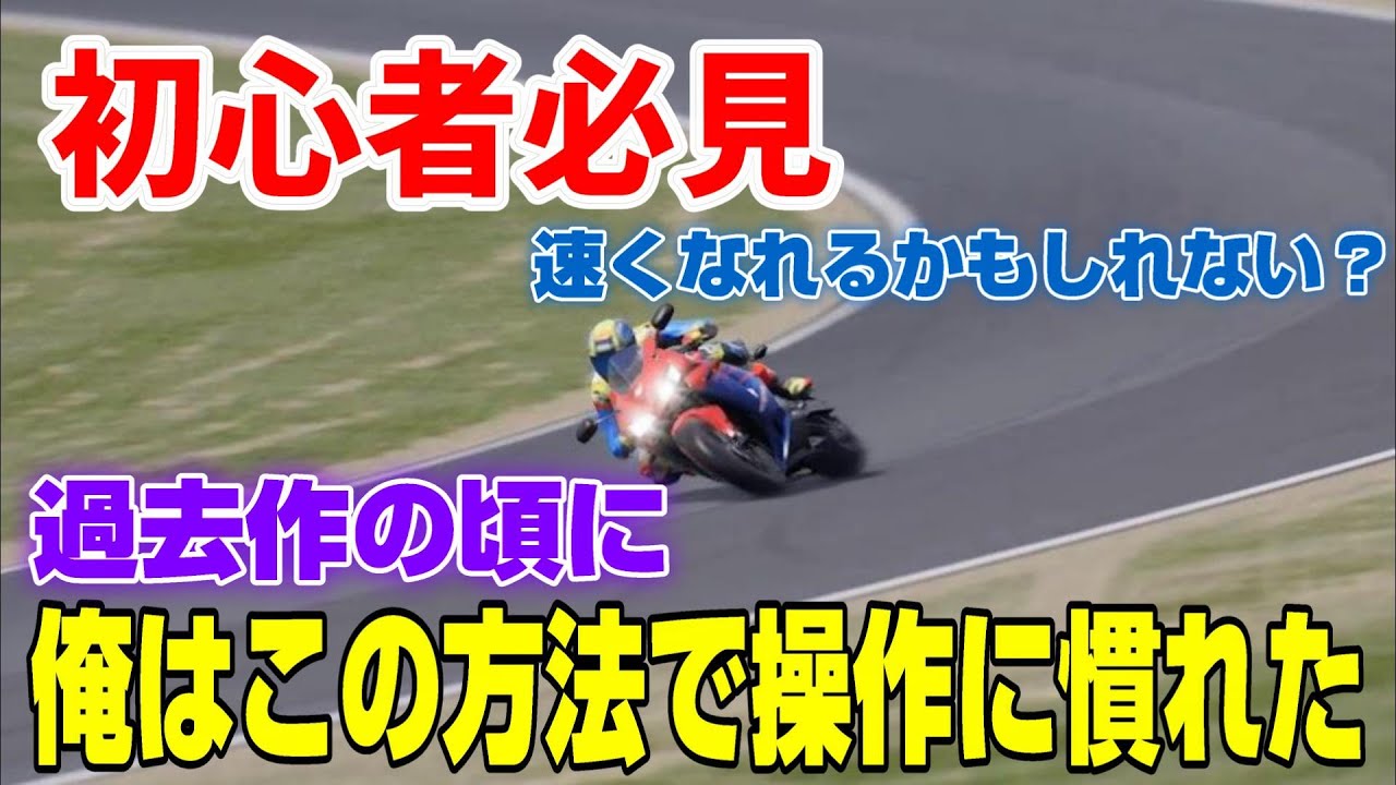操作が難しくて苦戦している人必見！俺は過去作でこの方法で操作に慣れました【RIDE5】