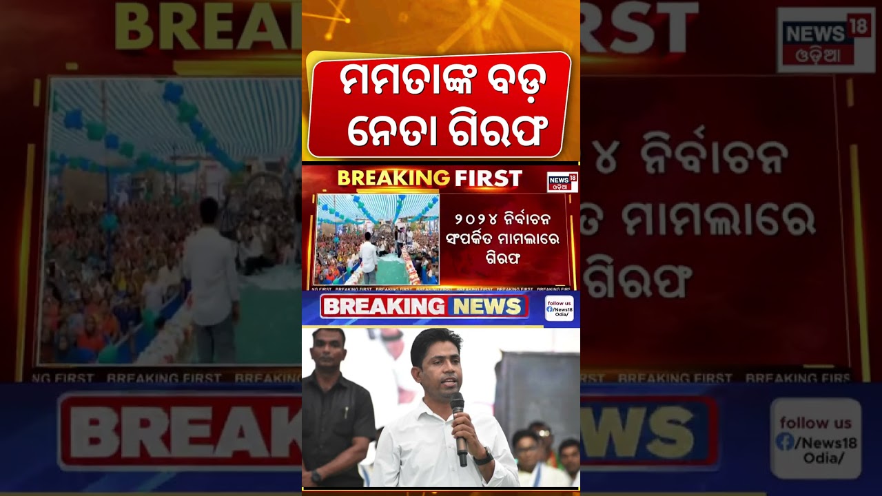 ପୁଷ୍ଫା ଗିରଫ | TMC Leader Jahangir Khan Arrested | West Bengal Politics | Mamata Banerjee | Odia News