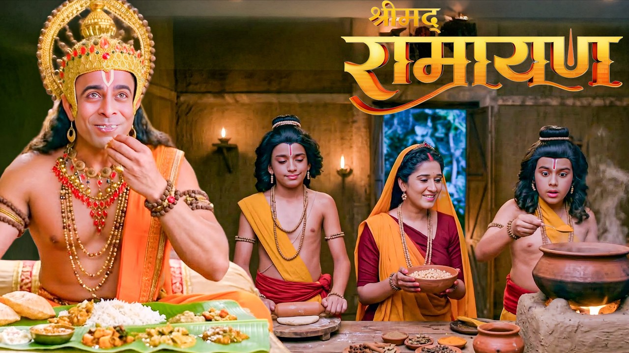 माता सीता के साथ लव कुश ने मिलकर बनाया हनुमान जी के लिए स्वादिष्ट भोजन || Shrimad Ramayan