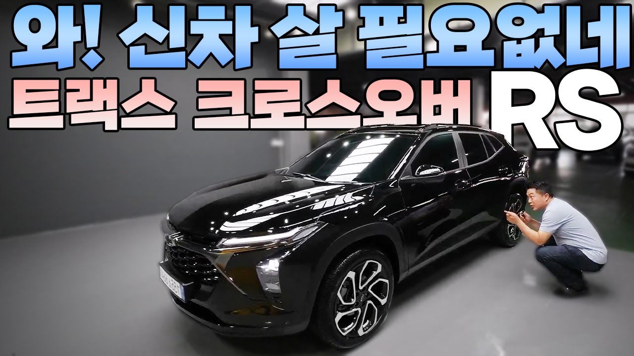 신차급인데 가격은 중고차 완전무사고 트랙스크로스오버 RS
