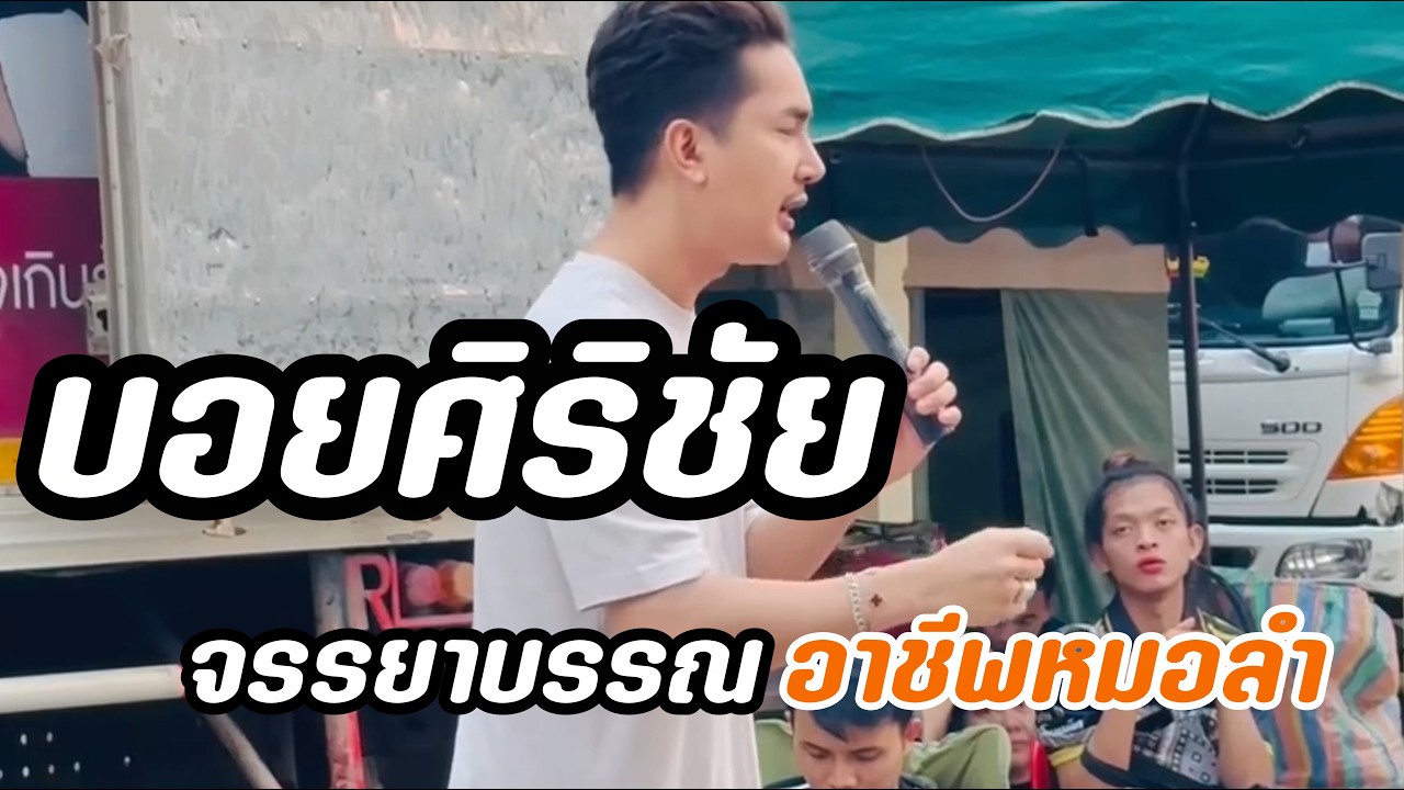 สุดยอดผู้นำกับแนวความคิดของบอยศิริชัย