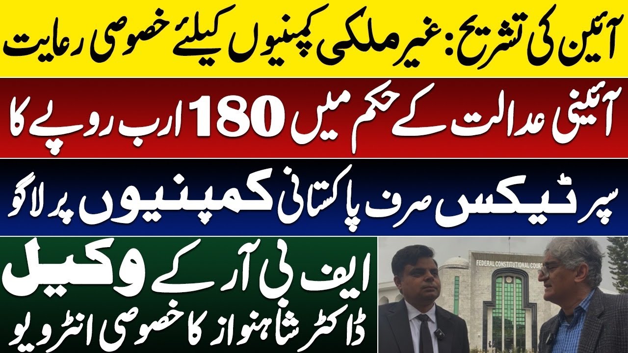 Pakistan’s constitutional court interprets constituion to favour foreign oil exploration companies 