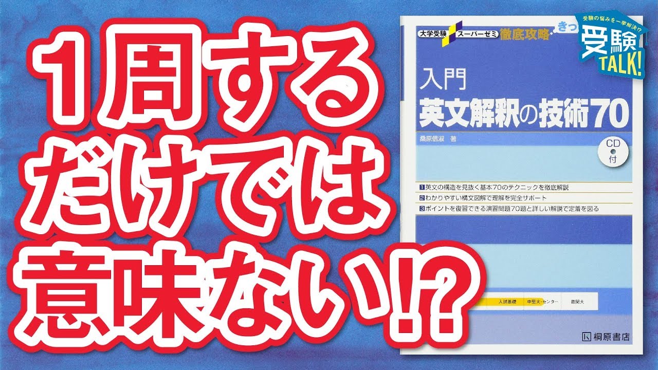 入門英文解釈70はどのレベルの大学まで通用するの？