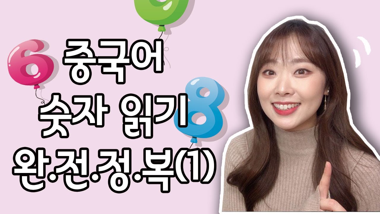 중국어 숫자읽기 (1)｜1~99｜발음연습 꿀팁｜중국어 발음 | 중국어 기초