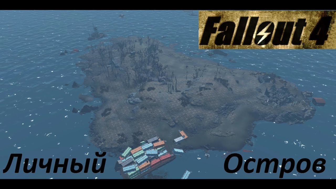 Fallout 4 Личный Остров