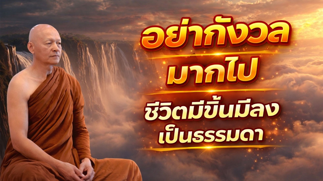 ทางสู่ความสงบแห่งใจ 🙏 ฟังแล้วปล่อยวาง ปลง ฟังทุกวัน ใจสงบเย็น ได้บุญ