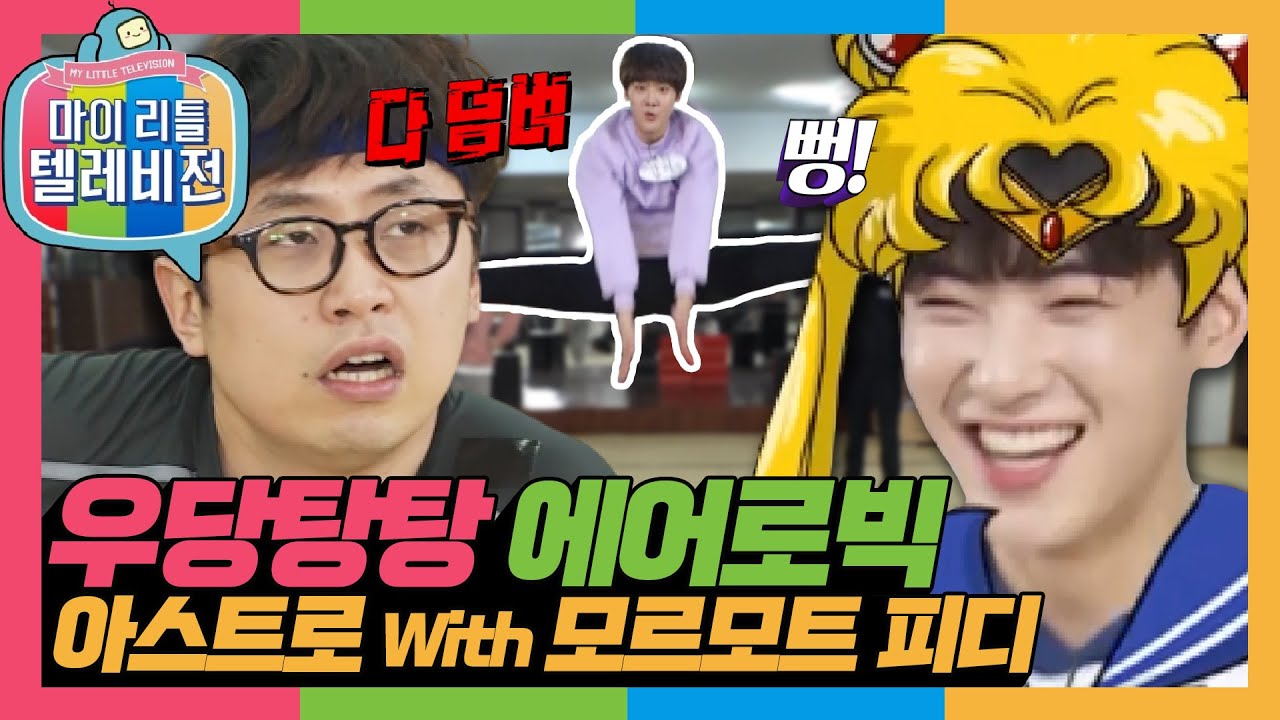 [마리텔1] 중력을 거스르는 자 아스트로 VS 모르모트 피디💥 되게 열심히 하는데 왜 이렇게 눈물이 나냐..🤣 #옛능 #마리텔(MBC 20170218 방송)