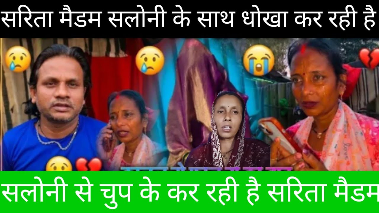 Sarita madam सलोनी के साथ धोखा कर रही है 😡@Saritavinodfun @Rajsalonifun 