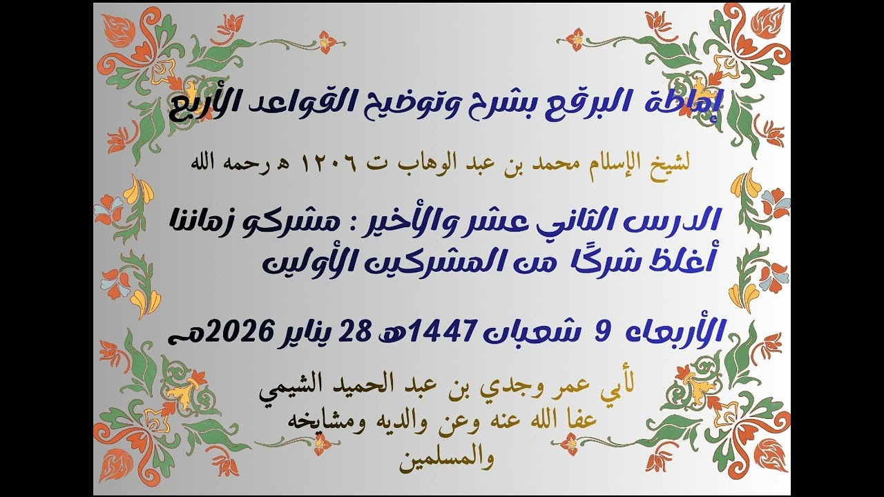 إماطة البرقع بشرح وتوضيح القواعد الأربع درس١٢ والأخير مشركو زماننا أغلظ شركًا من المشركين الأولين