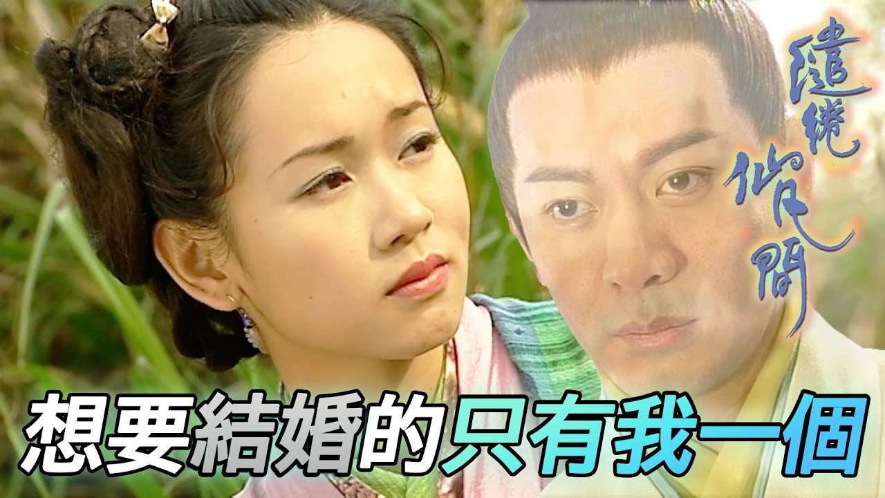 跟未婚妻終於要結婚了但她卻步了！原來我一直都不了解她的想法！｜繾綣仙凡間｜江華｜楊思琦｜樊少皇｜魏駿傑｜港劇精華