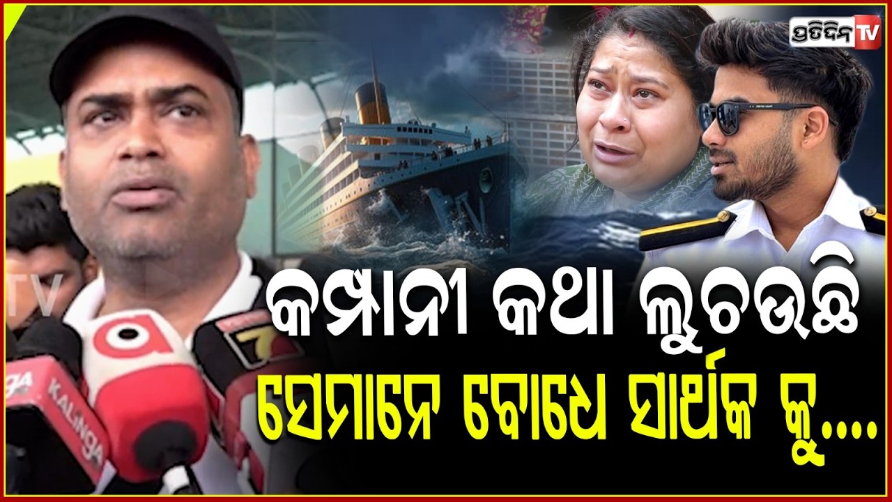 ଧମକେଇକି କହିଲେ ଭେସେଲ ଭିତରକୁ ଯାଇପାରିବନି,ସାର୍ଥକ କ୍ୟାବିନ ଦେଖ  ! Sarthak's family returns to Odisha
