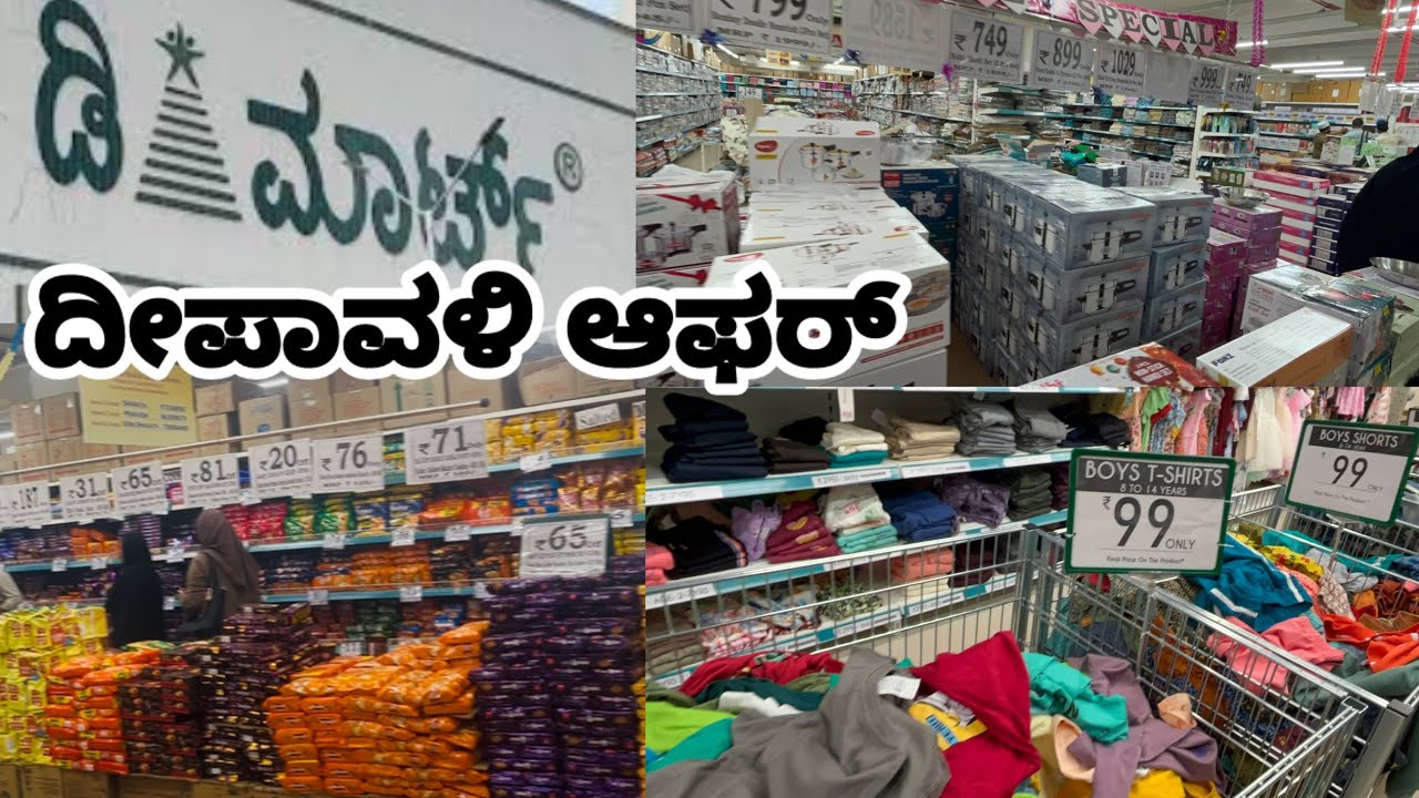 🥰ಬಿಗ್ ಬಜಾರ್ ದೀಪಾವಳಿ ಆಫರ್ | D -Mart Deepavali Offer 2025