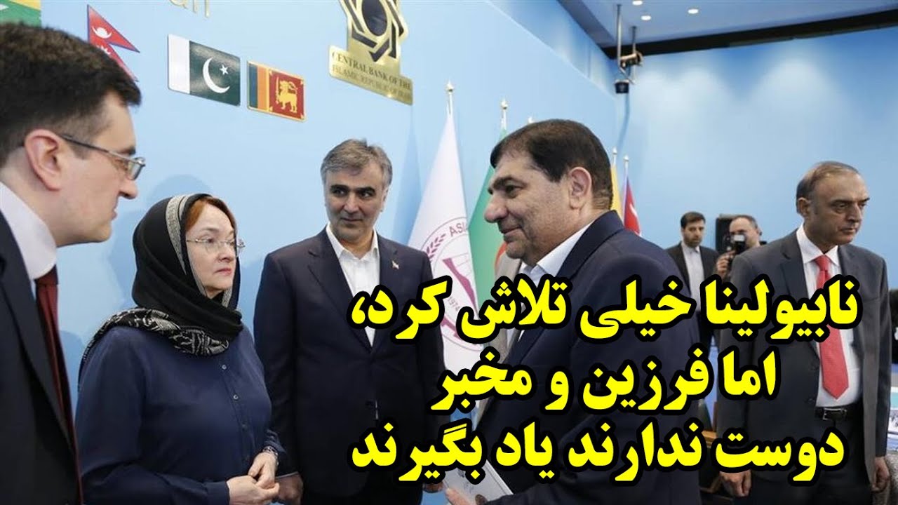 نابیولینا خیلی تلاش کرد، اما فرزین و مخبر دوست ندارند یاد بگیرند