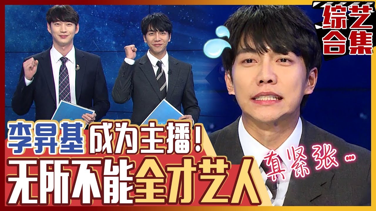 [中文字幕] 李昇基这么帅吗？家师父一体，抓住做新闻主播的机会！ |  家师父一体