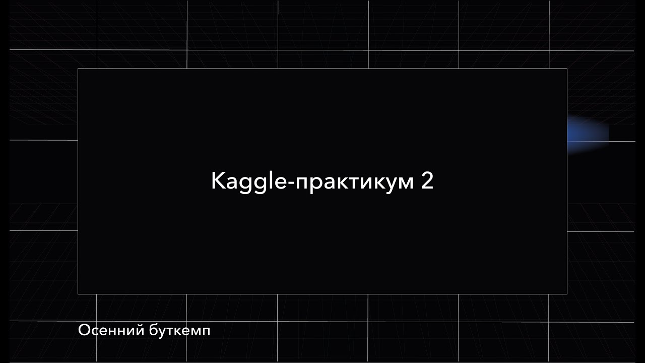 Kaggle-практикум