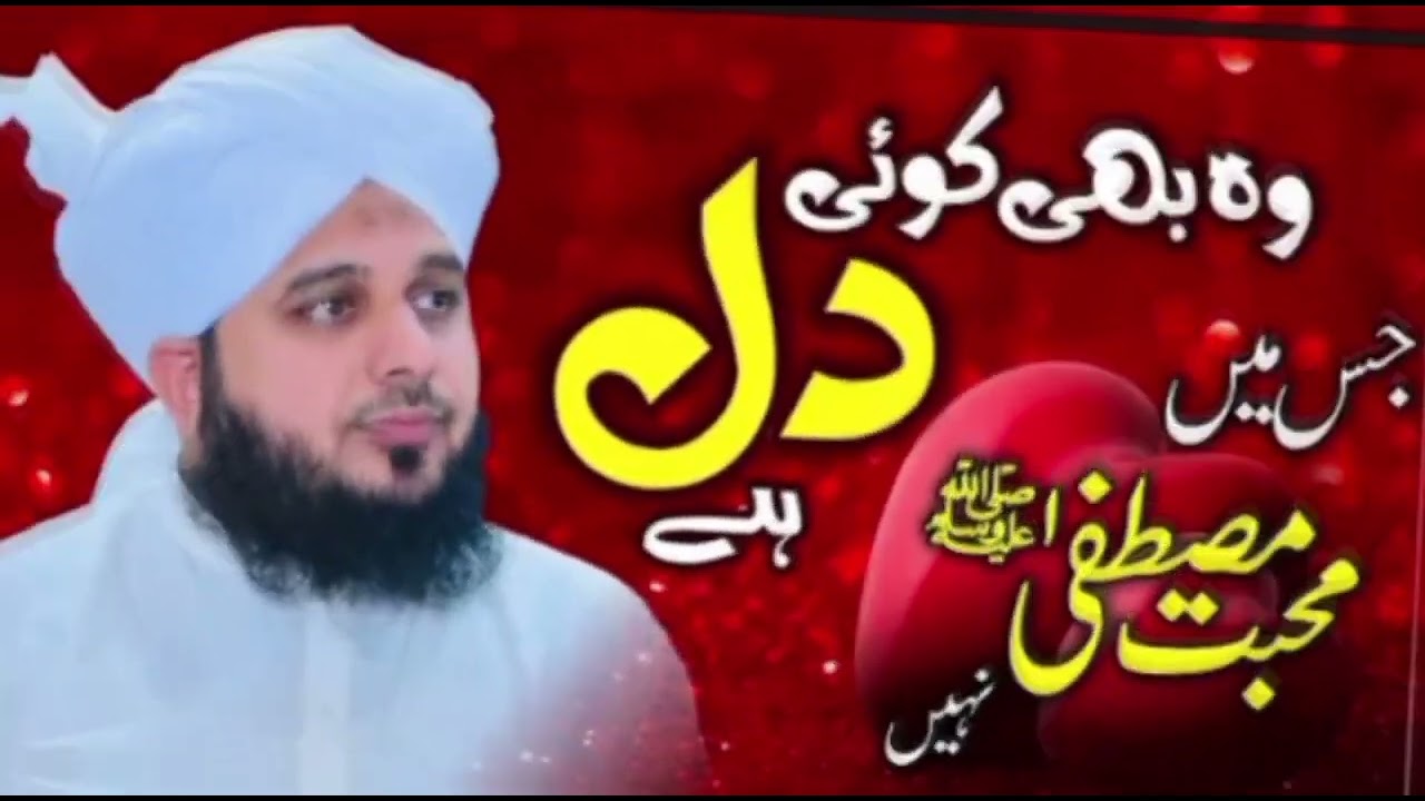 Muhabbat e Mustafa Jis Dil Main Nahi Woh Bhi Koi Dil Hai? Muhammad Ajmal Raza Qadri 2026
