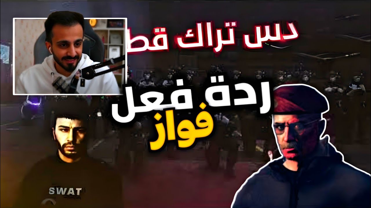 ردة فعل فواز على راب قطاع M.T.F🔥|دس تراك
