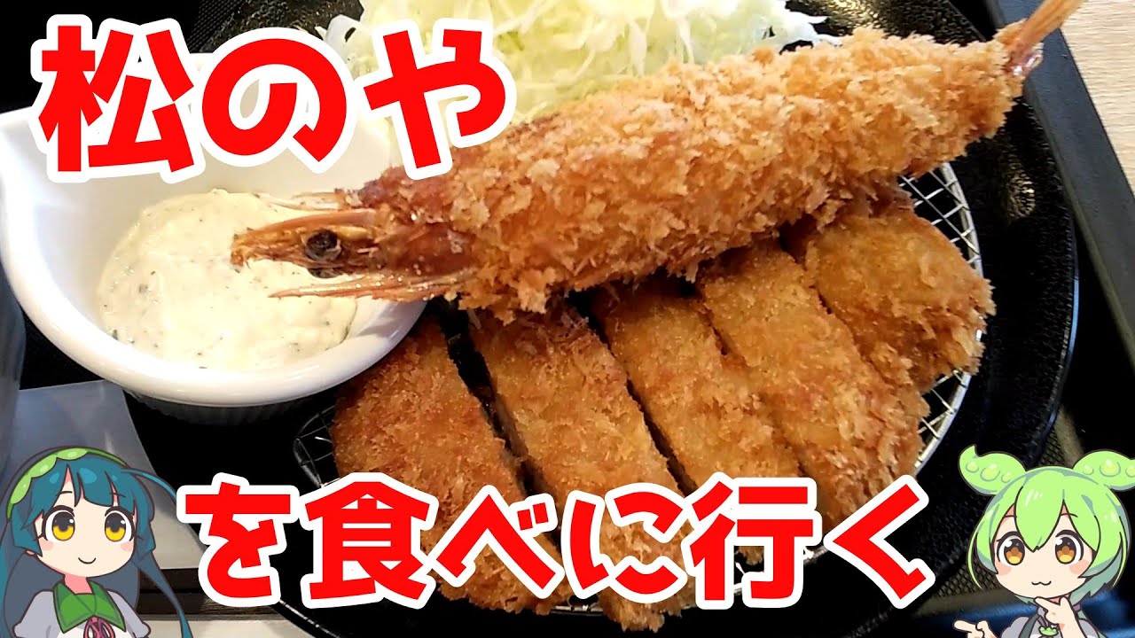 山形県東根市に松のやを食べに行く【ずんだもん】