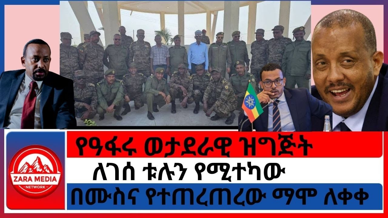#zaramedia -የዓፋሩ ወታደራዊ ዝግጅት/በሙስና የተጠረጠረው ማሞ ለቀቀ/ለገሰ ቱሉን የሚተካው/ተጋሩ አ.አ እየታሰሩ ነው- 09-03-2025