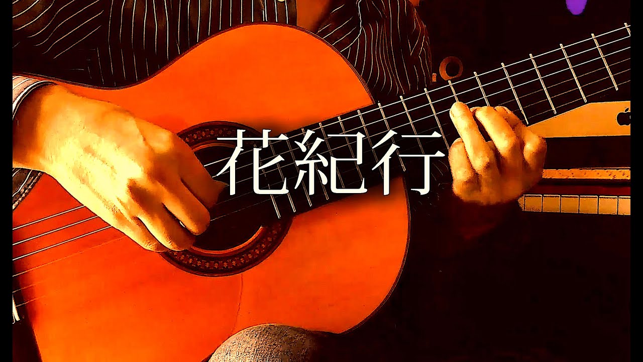 花紀行