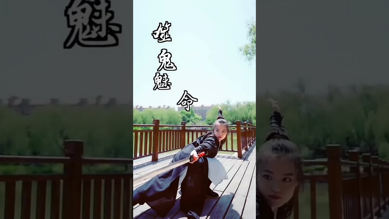 月棍年刀一輩子槍,寶劍隨身藏 武術冠軍琳雅