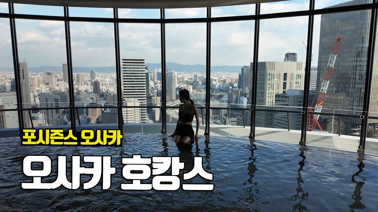 오사카에 새로 생긴 포시즌스에 가봤어요! 포시즌스 오사카 Fourseasons Osaka - 부부탐정 오사카여행 ep.1