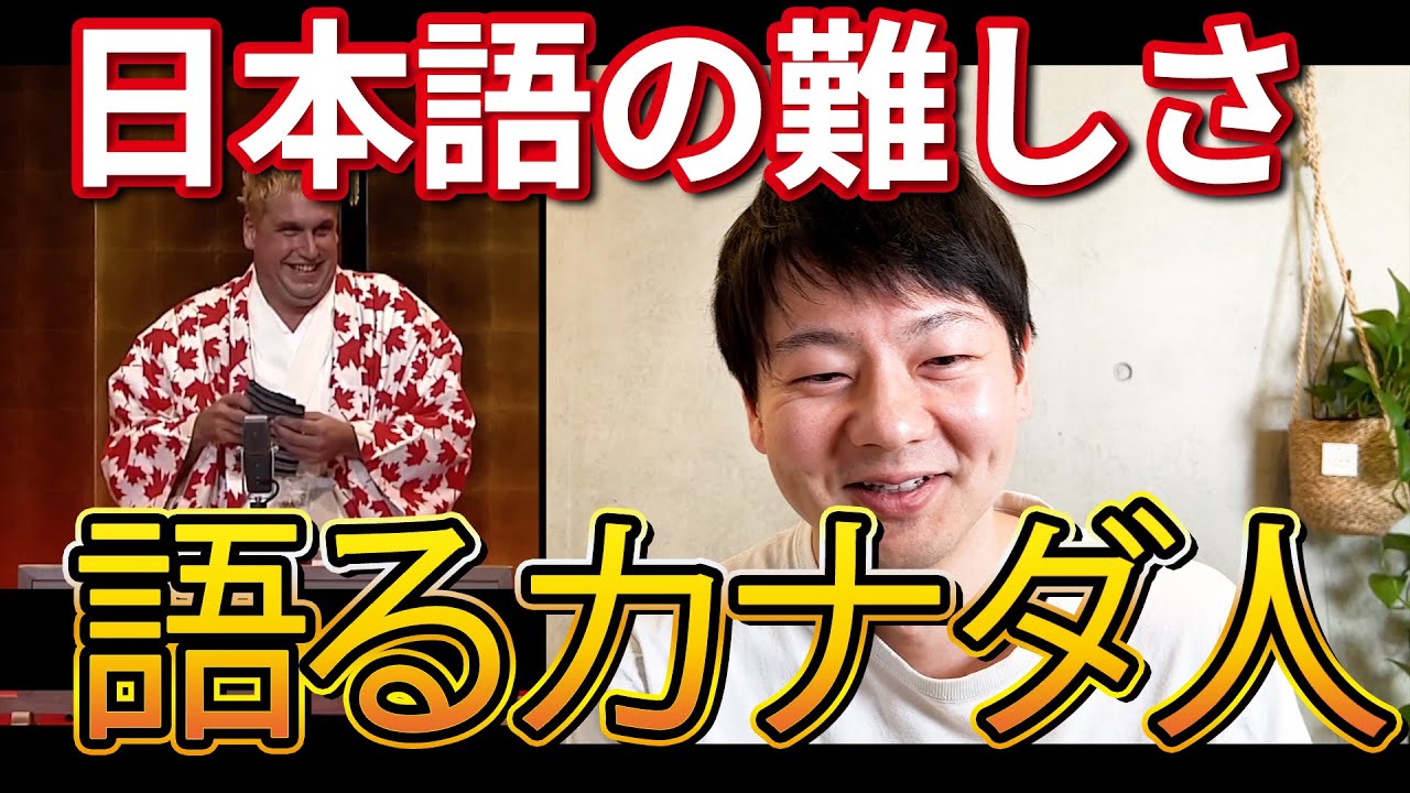 日本語の発音の難しさを語るカナダ人が面白いｗ 【桂三輝さん】