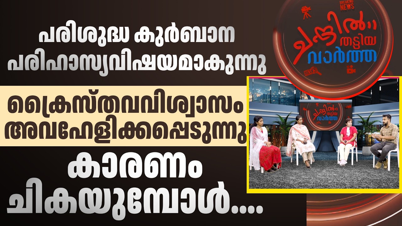 പരിശുദ്ധ കുര്‍ബാന പരിഹാസ്യവിഷയമാകുന്നുക്രൈസ്തവവിശ്വാസം അവഹേളിക്കപ്പെടുന്നു; കാരണം  ചികയുമ്പോള്‍....