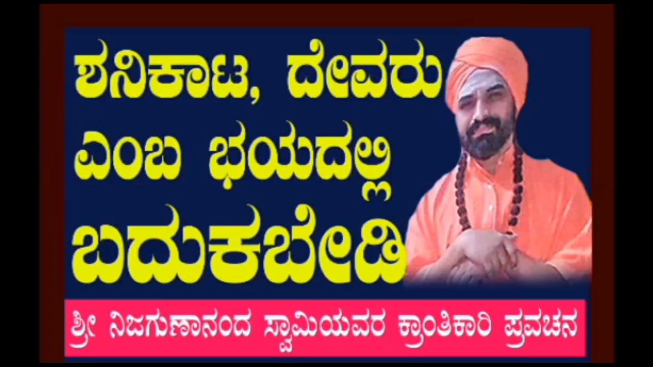 ಶನಿಕಾಟವೇ...? ಹಾಗಾದರೆ ಈ ಪ್ರವಚನ ಕೇಳಿ...