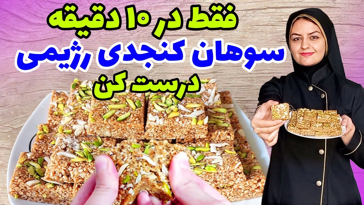 دیگه قندو شیرینی نخور❌️سوهان کنجدی خوشمزه بدون شکر و روغن آماده کن😍