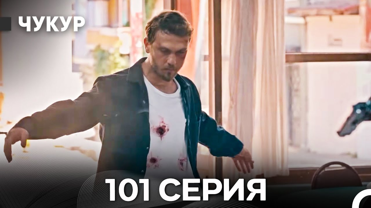 Чукур 101 Серия (Русский Дубляж) ДЛИННАЯ ВЕРСИЯ