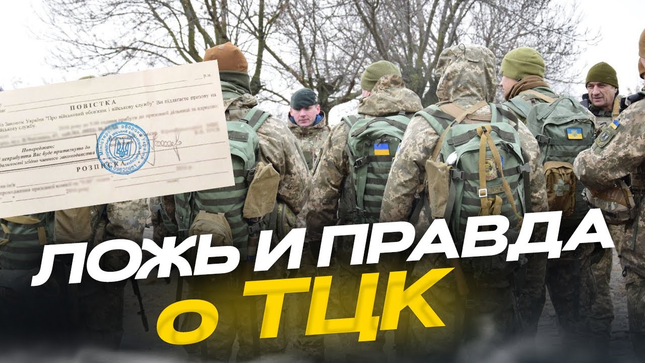 Что рассказывает ТЦК военнообязанным?