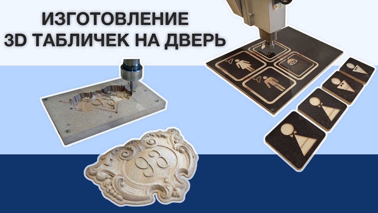 Изготовление табличек на двери (фрезеровка ЧПУ)