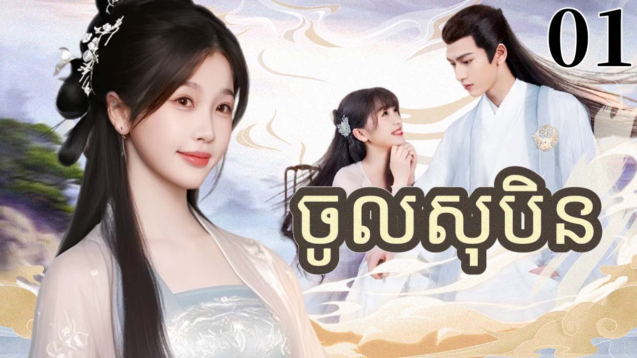 ចូលសុបិន01 | រឿងចិន | រឿងភាគចិន | រឿងភាគចិននិយាយខ្មែរ | Full HD 1080p