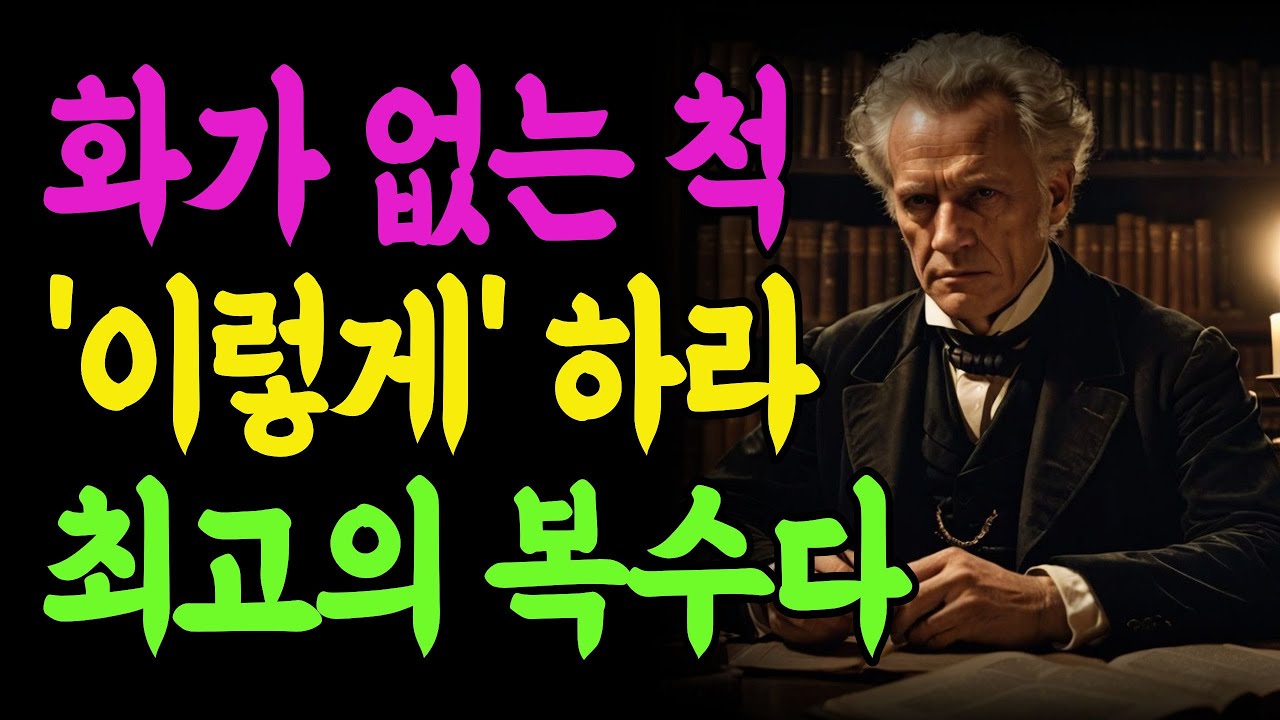 상처준 사람에게 절대 지지 않는 법, 화가 없는 척 이렇게 하라. 지혜롭고 현명한 인간관계 조언 | 인생 | 명언 | 마음 | 행복