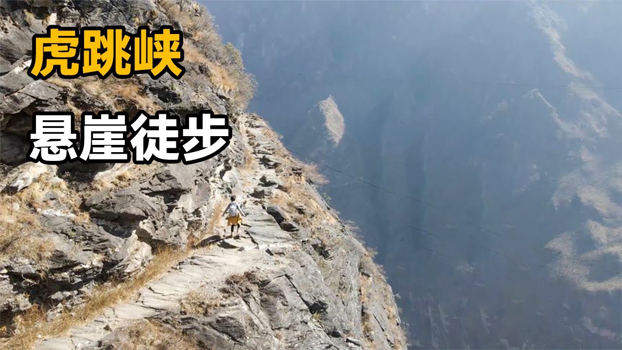 Tiger Leaping Gorge | 虎跳峡悬崖徒步，恐高症别来，没有护栏且都是乱石和土路【开车狂浪】