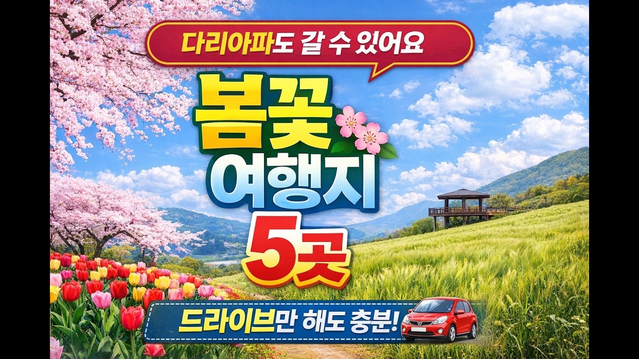 다리아픈 어르신도 편하게 가는 봄꽃 여행지 5곳 드라이브만으로도 충분해요.
