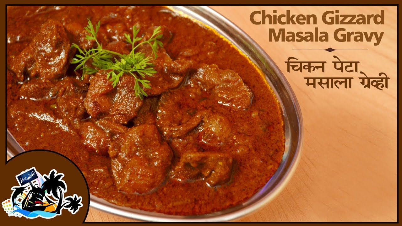 Chicken Petha Recipe | Spicy Chicken Gizzard Masala Gravy | झणझणीत चिकन पोटा मसाला ग्रेव्ही