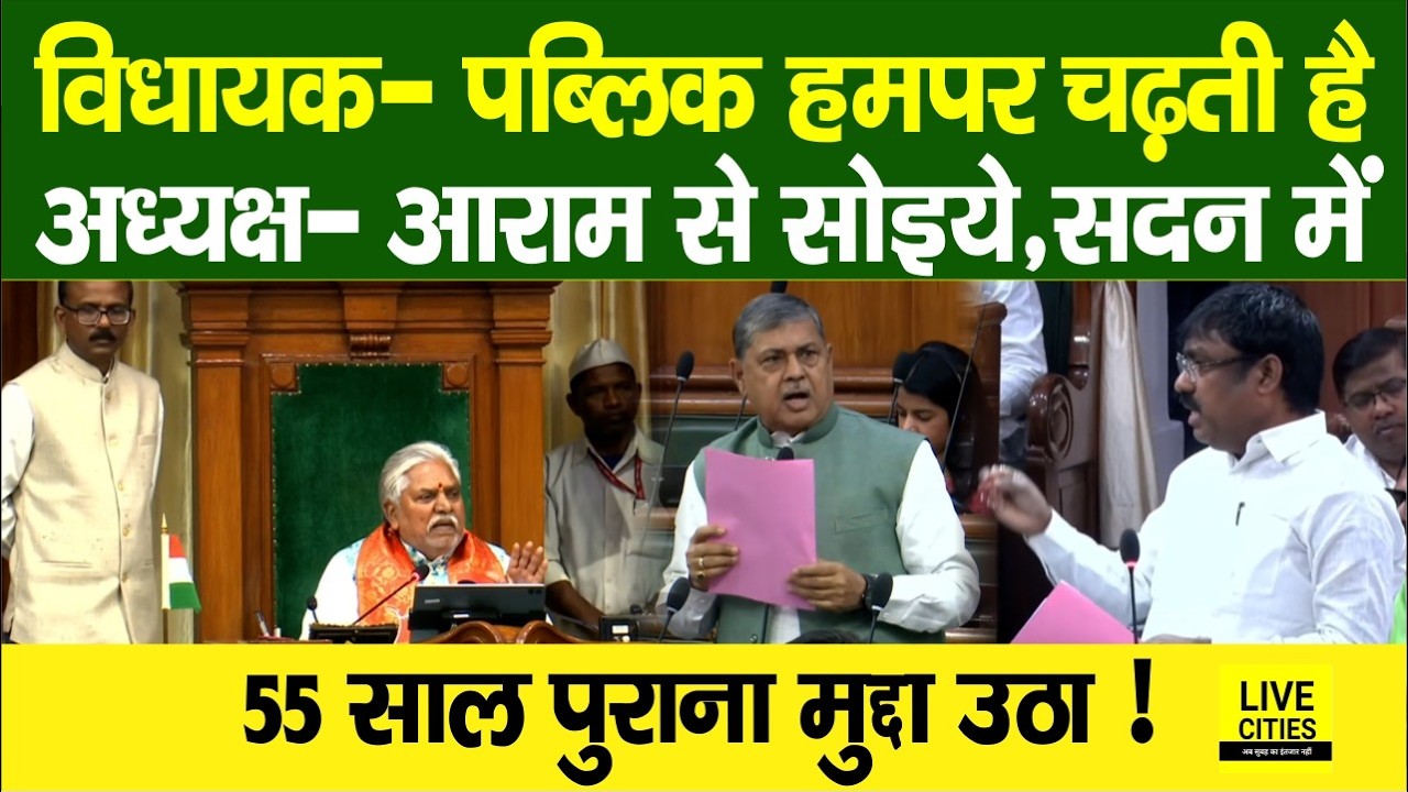 Bihar Vidhan Sabha में MLA को क्यों बोले अध्यक्ष, आराम से सोइये, हम सारा काम करवा देंगे ?