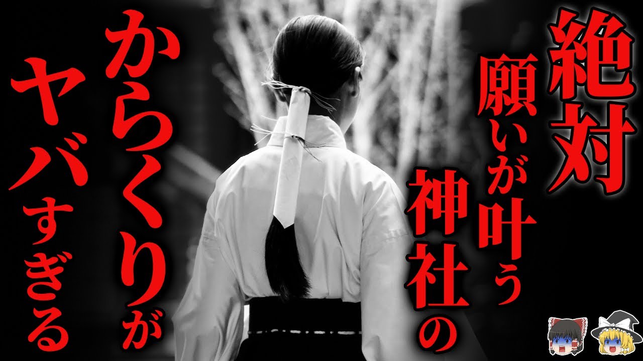 【怖い話】絶対に願いを叶える神社の『闇』が深すぎる…2chの怖い話「願いが叶う神社・〇人を占う・森の中」【ゆっくり怪談】